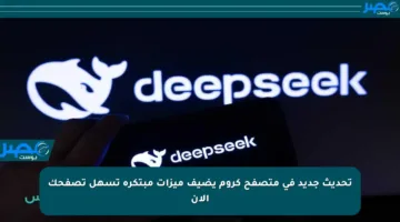 تحديث جديد في متصفح كروم يضيف ميزات مبتكرة تسهل تصفحك الآن